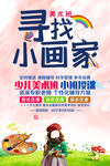 寻找小画家