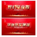 毕业晚会