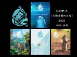 生物多样性公约 COP15大会