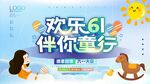 欢乐61伴你童行