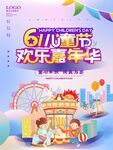 61儿童节欢乐嘉年华