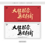 大胆探索勇于创新