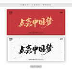 点亮中国梦