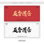 反季清仓