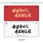 奋进新时代开启新征程