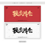 换季清仓