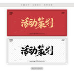 活动策划