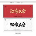 江湖大会