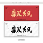 廉政为民