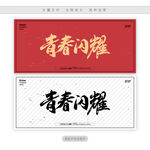 青春闪耀