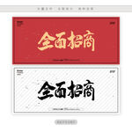 全面招商