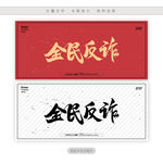 全民反诈