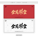 全民捞金