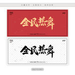 全民热舞