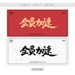 全员加速