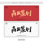 商业策划