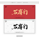 石库门