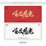 首次曝光