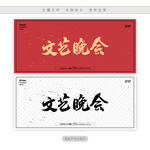 文艺晚会