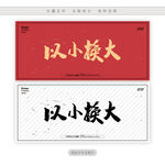以小换大