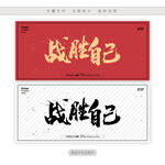 战胜自己