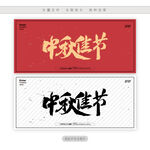 中秋佳节