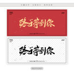 终于等到你