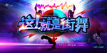 这就是街舞