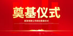 奠基仪式