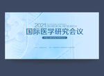 医学会议背景