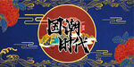 国潮时代