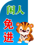学校闲人免进标识牌