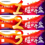 开盘倒计时