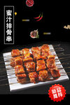 蜜汁排骨串