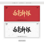 白毫银针