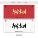 邦东古树