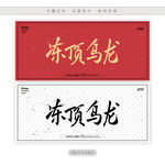 冻顶乌龙
