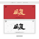 风度