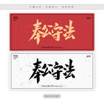 奉公守法