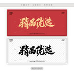 精品优选