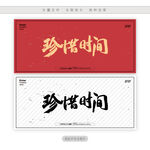 珍惜时间