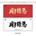 周1特惠
