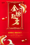金榜题名海报