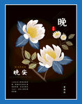 手绘昙花插画励志晚安宣传海报