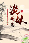 淡以明志