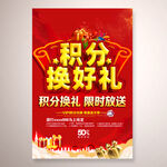 积分换好礼海报