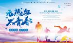 马拉松 运动海报 体育展板