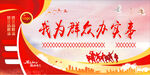 我为群众办实事