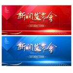 新闻发布会