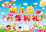 开学典礼 